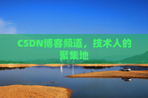 CSDN博客频道,技术人的聚集地