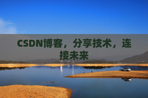 CSDN博客，分享技术，连接未来